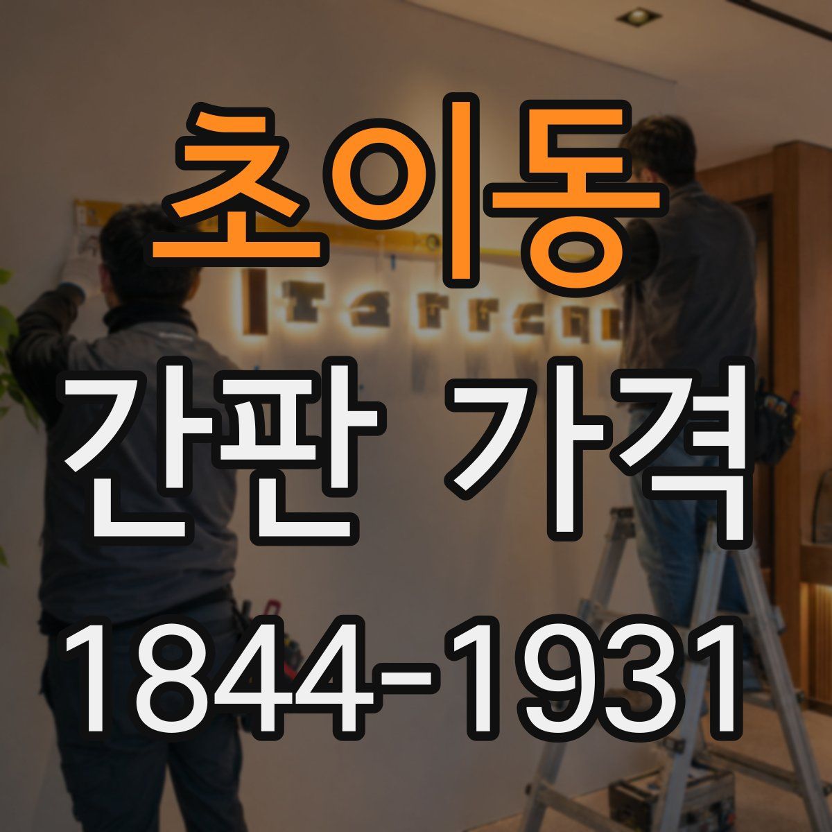초이동 간판 가격