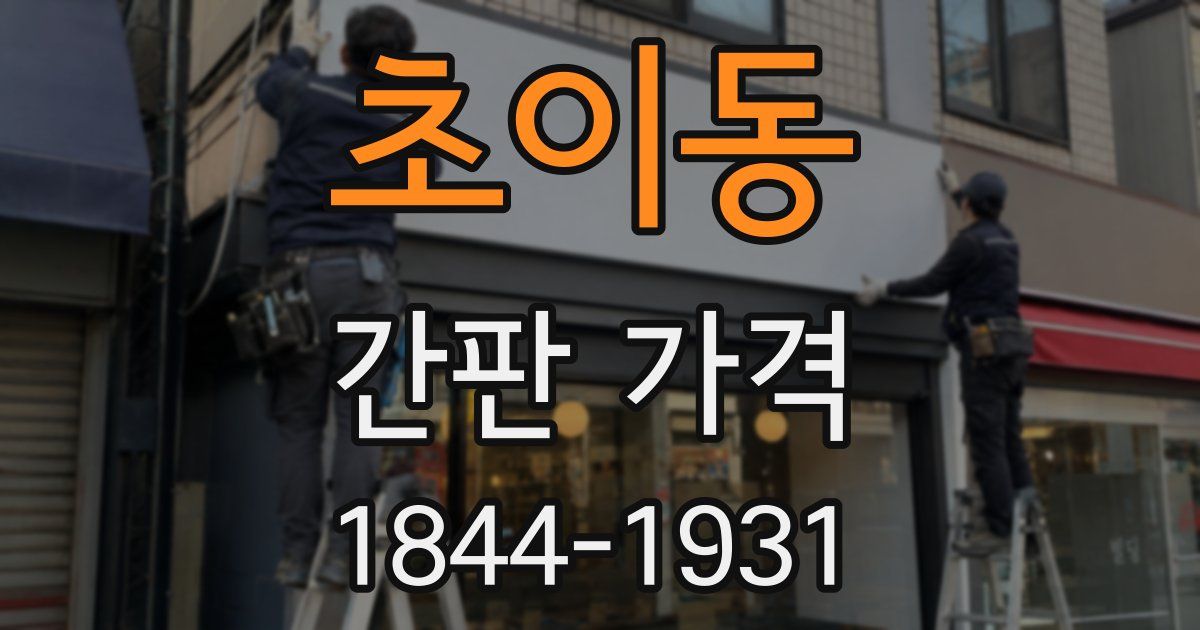 초이동 간판 가격