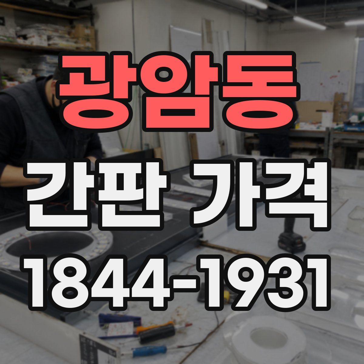 광암동 간판 가격