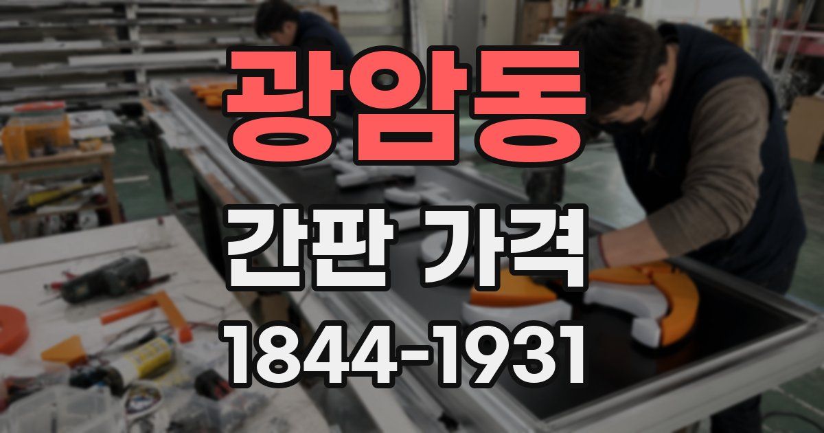 광암동 간판 가격