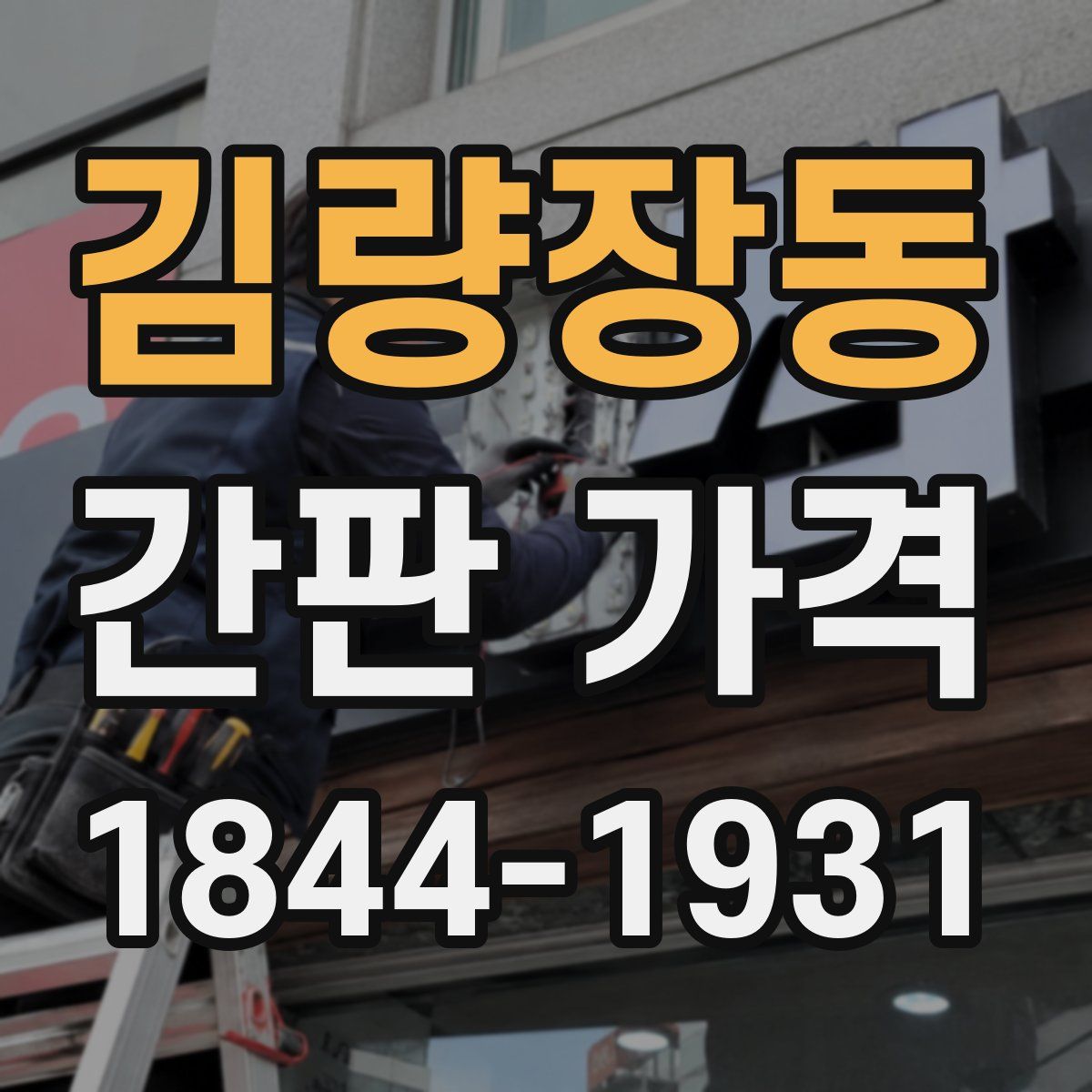김량장동 간판 가격