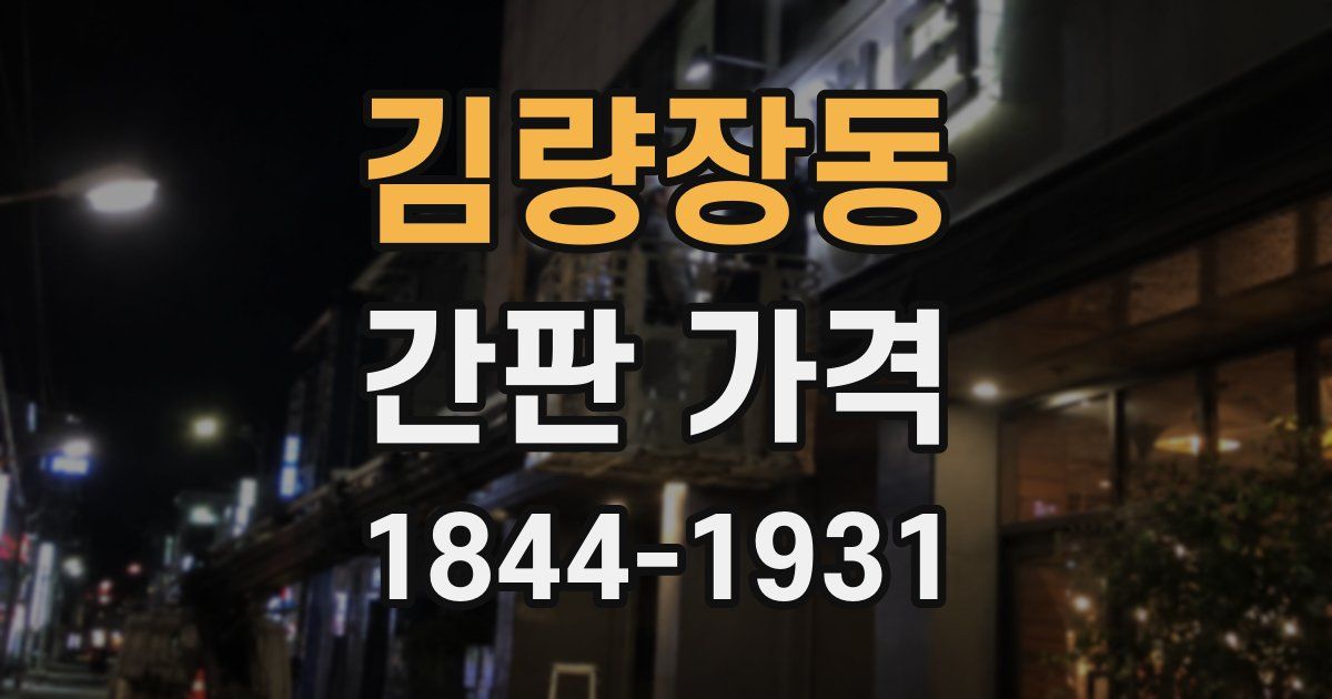김량장동 간판 가격