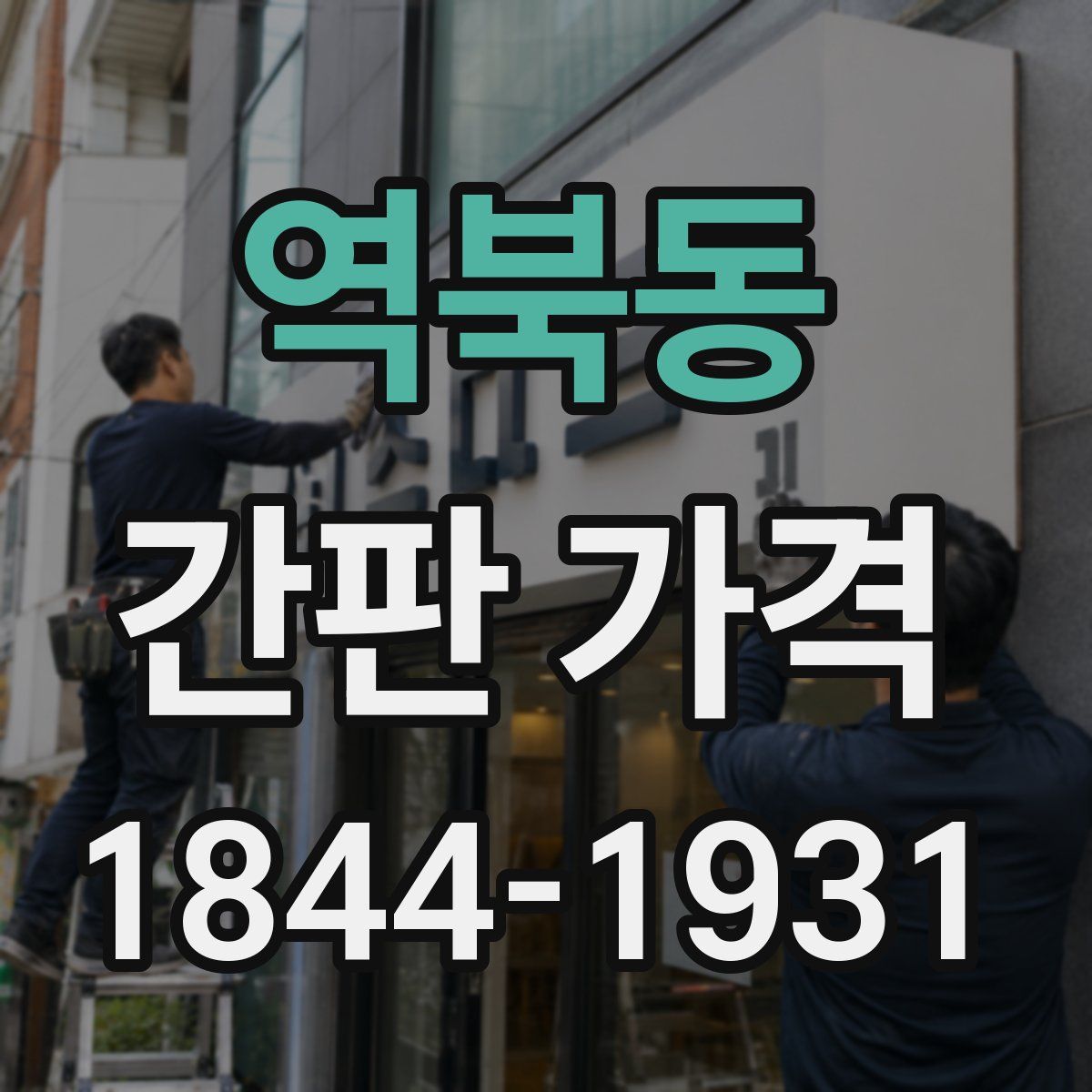 역북동 간판 가격