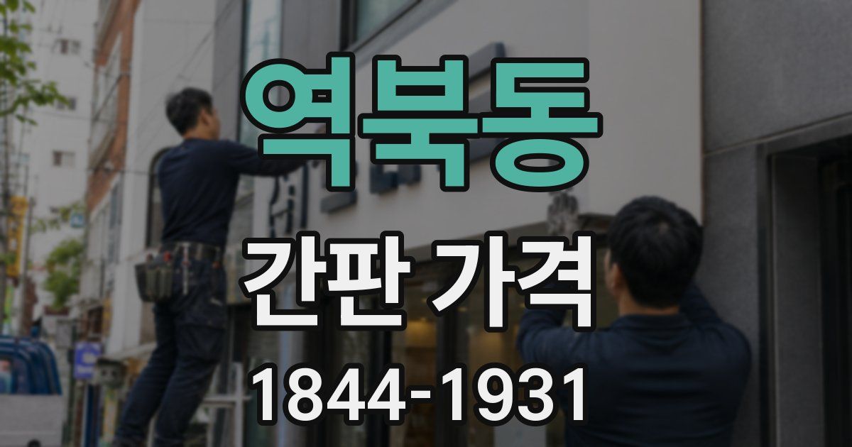 역북동 간판 가격