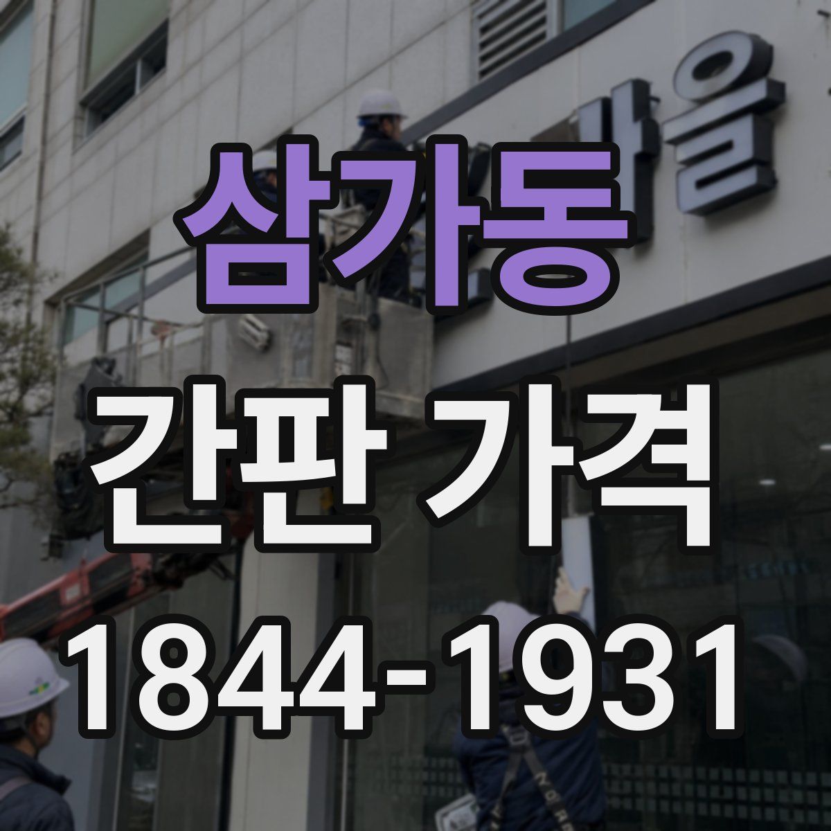 삼가동 간판 가격