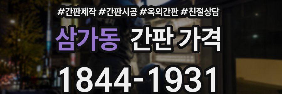 삼가동 간판 가격