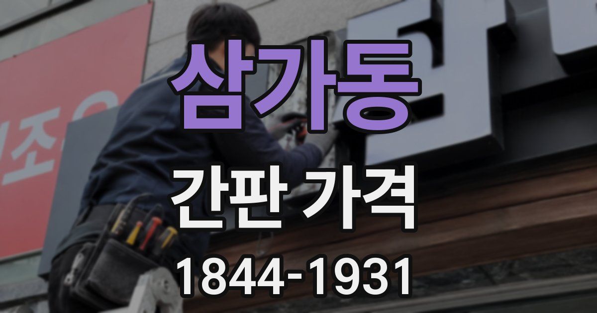 삼가동 간판 가격