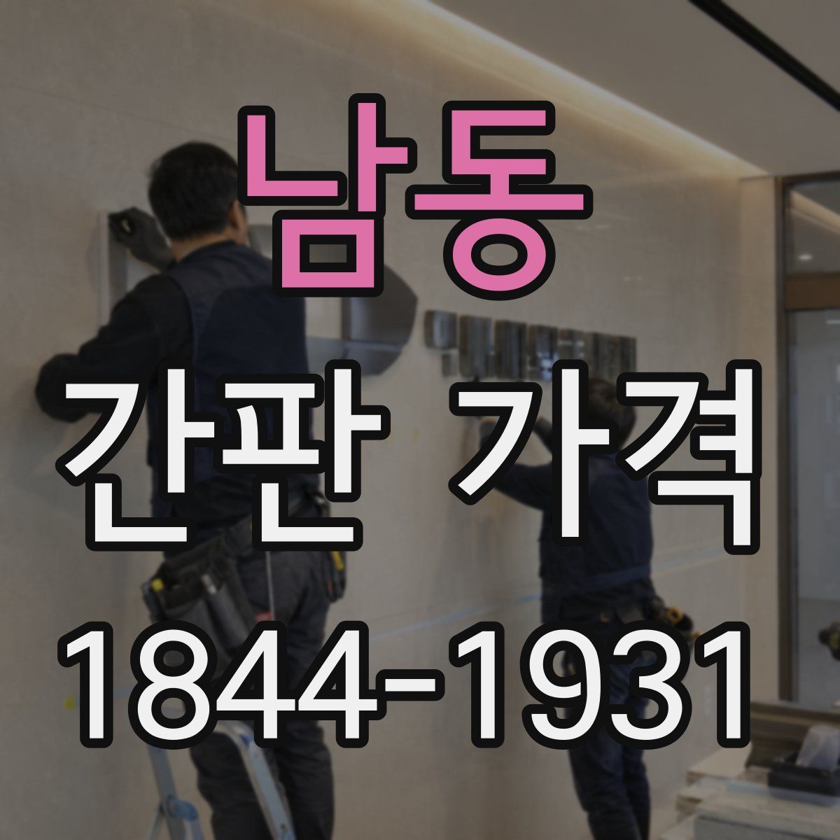 남동 간판 가격