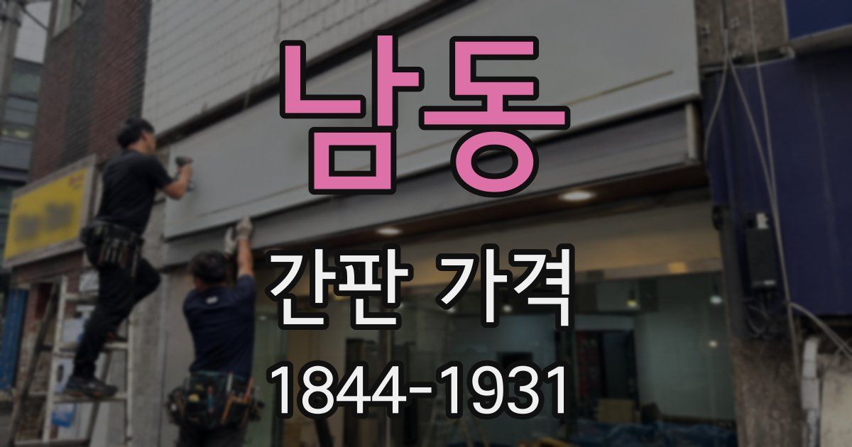 남동 간판 가격