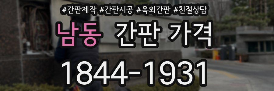 남동 간판 가격