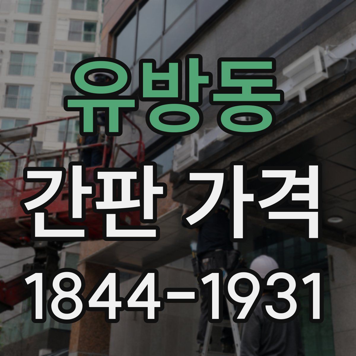 유방동 간판 가격