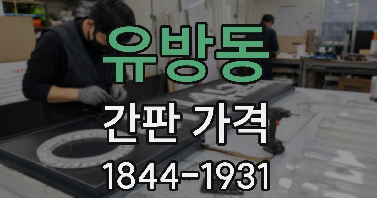 유방동 간판 가격