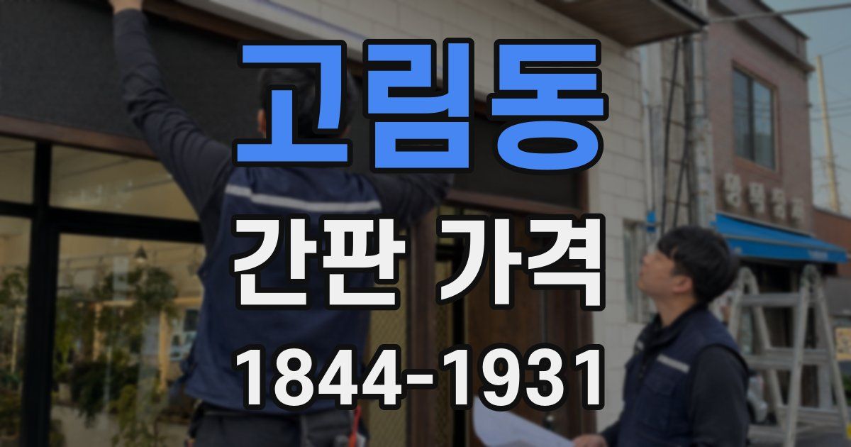 고림동 간판 가격