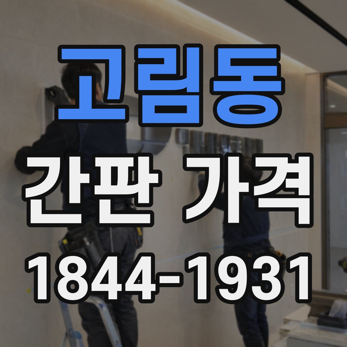고림동 간판 가격