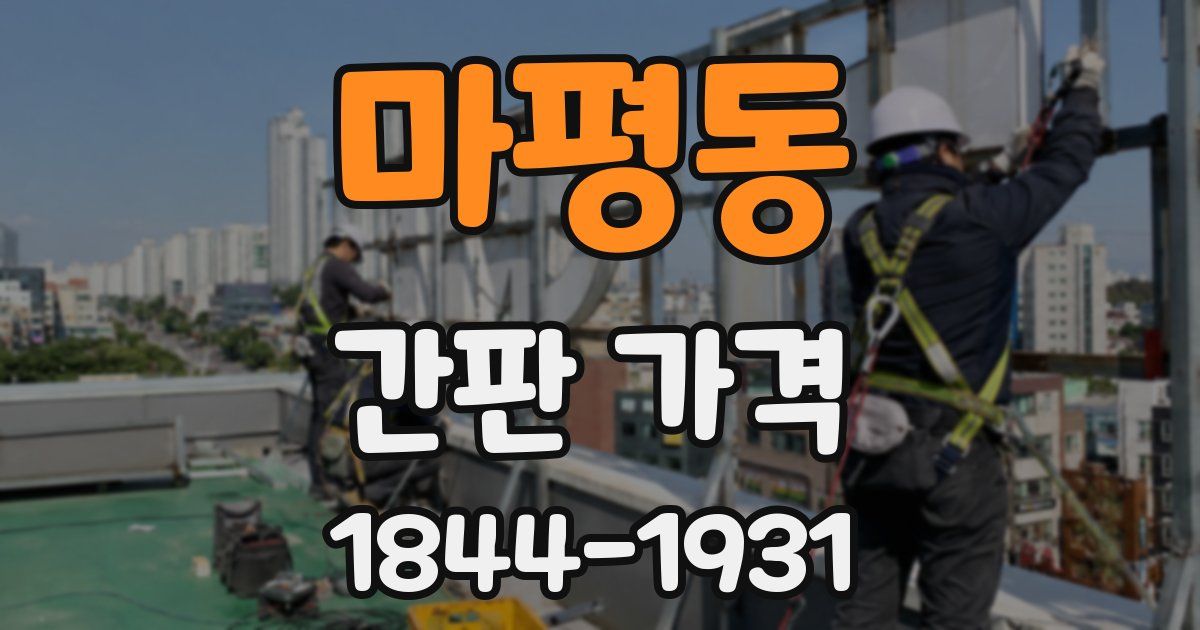 마평동 간판 가격