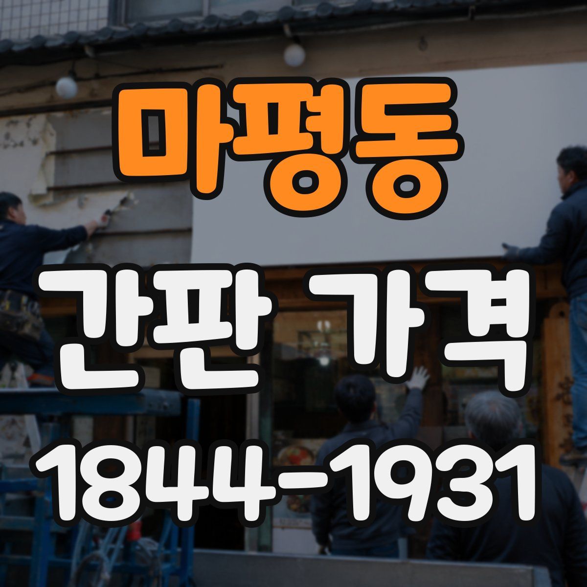 마평동 간판 가격