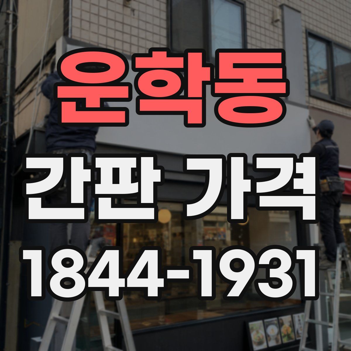운학동 간판 가격