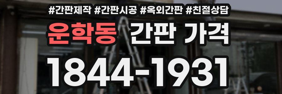 운학동 간판 가격