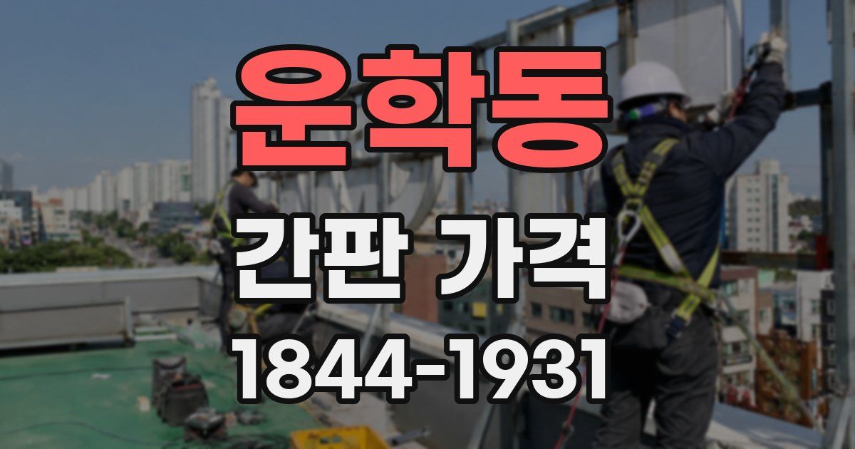 운학동 간판 가격