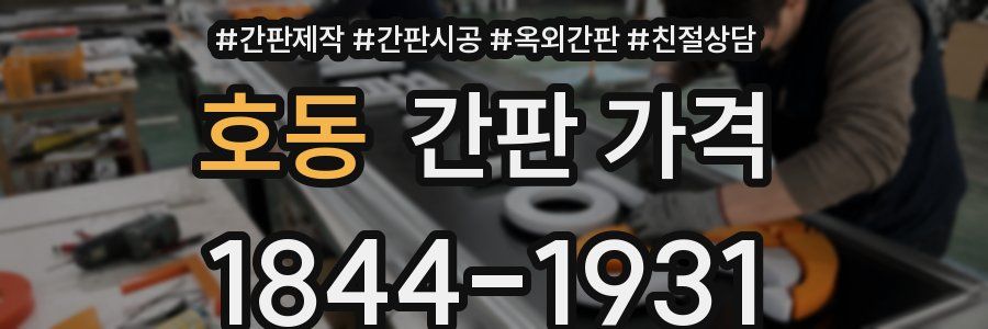 호동 간판 가격