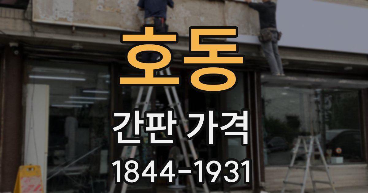 호동 간판 가격