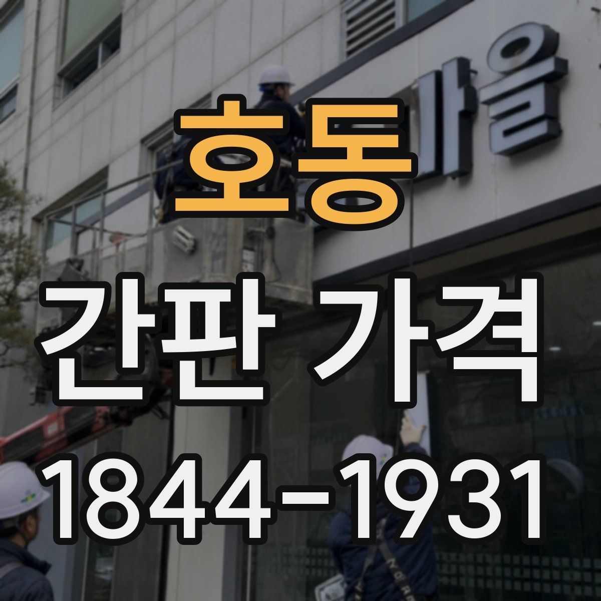 호동 간판 가격