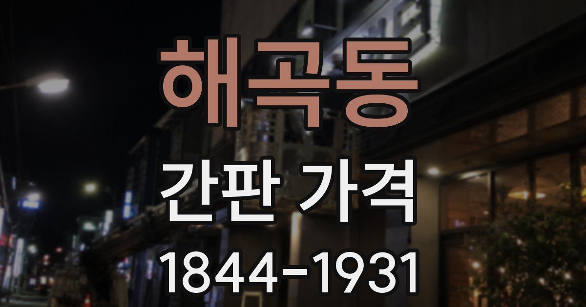 해곡동 간판 가격