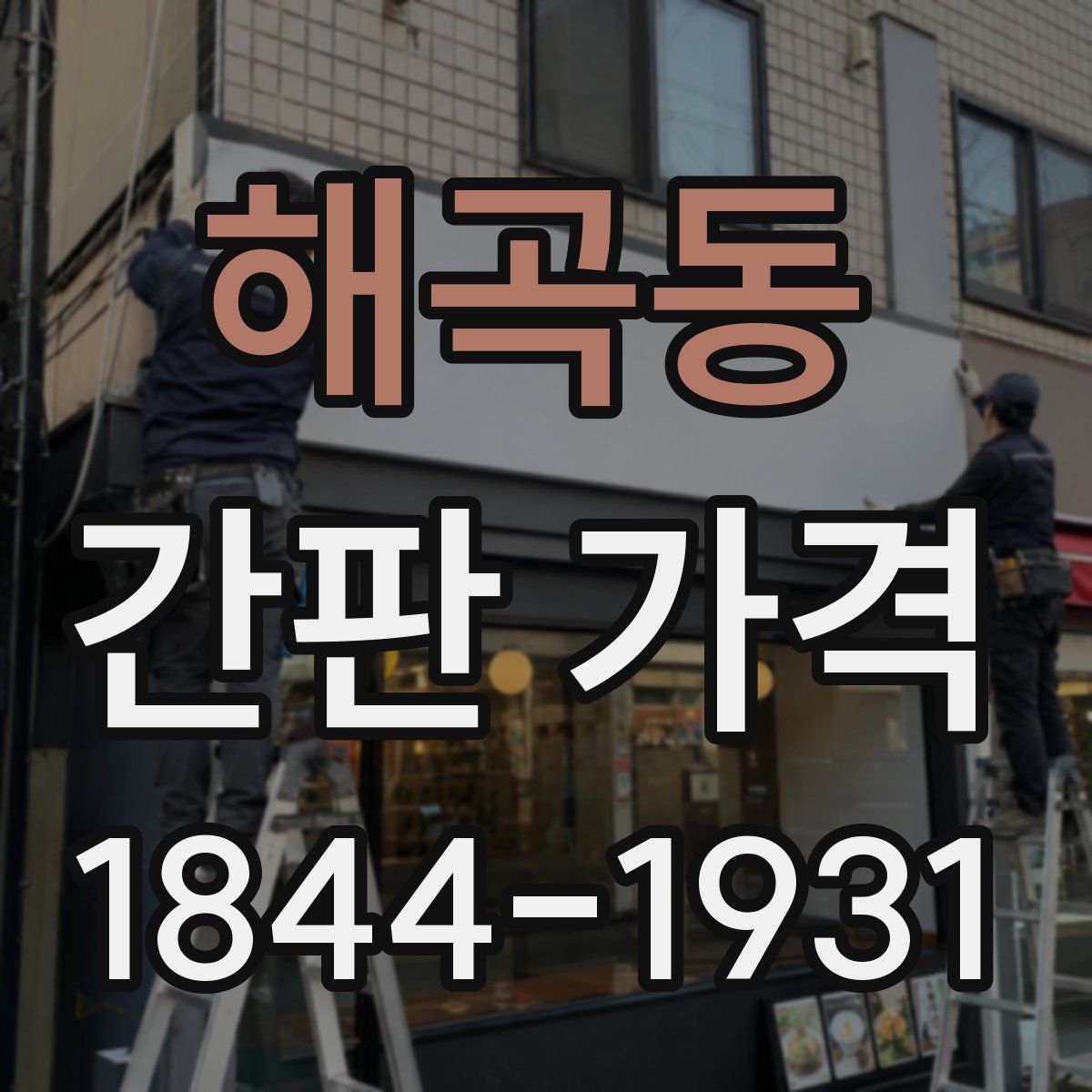 해곡동 간판 가격