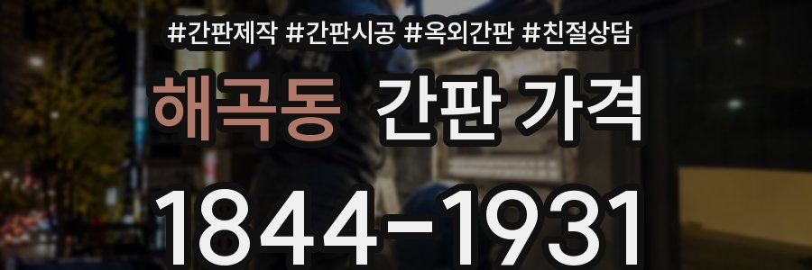 해곡동 간판 가격