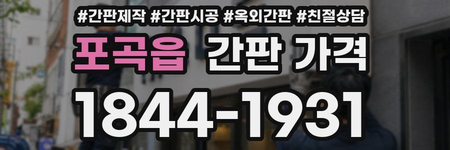 포곡읍 간판 가격