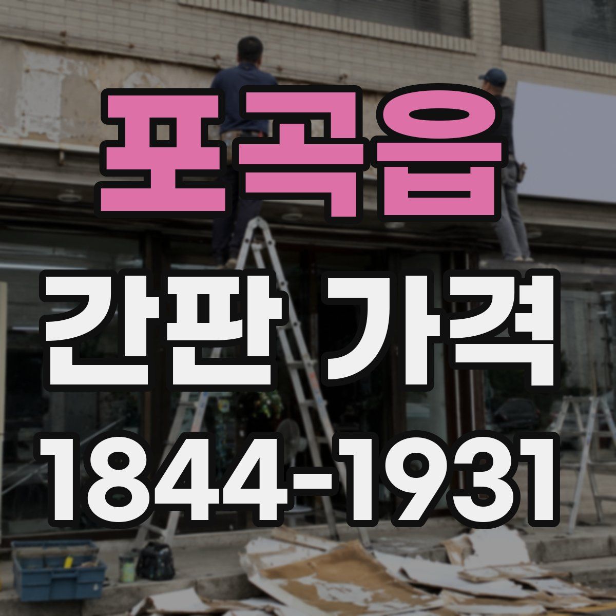 포곡읍 간판 가격