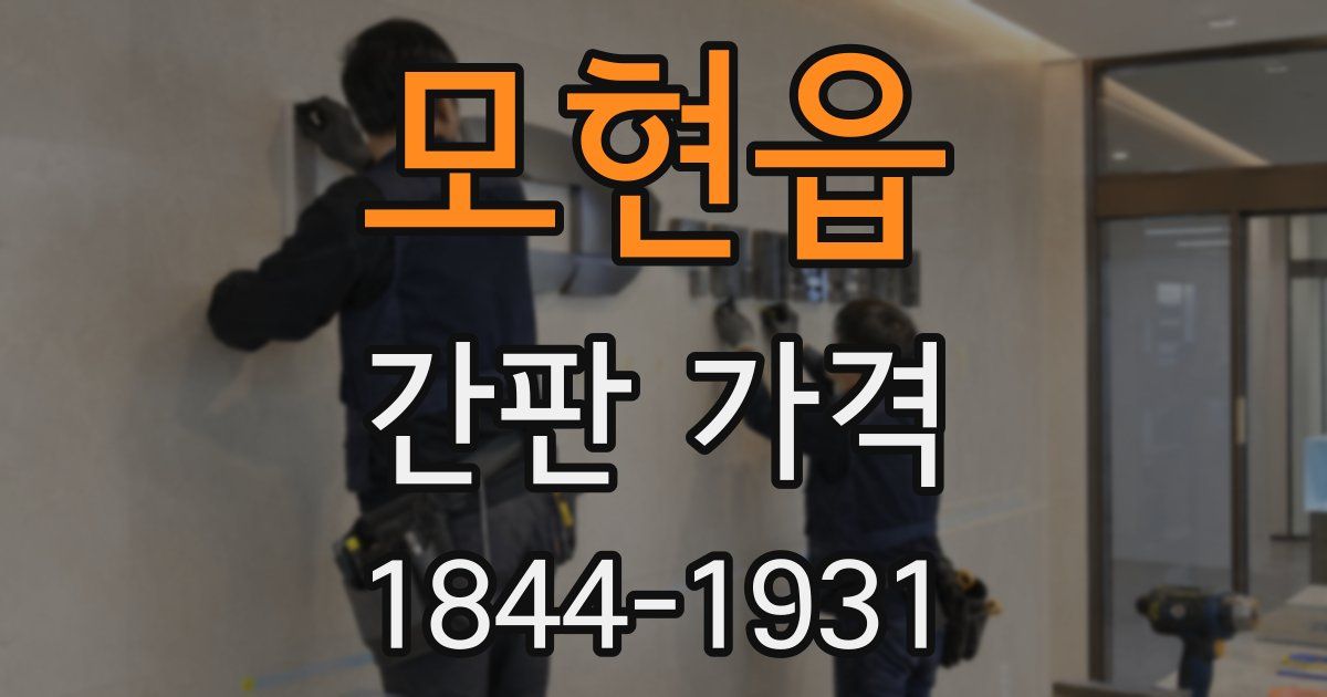 모현읍 간판 가격