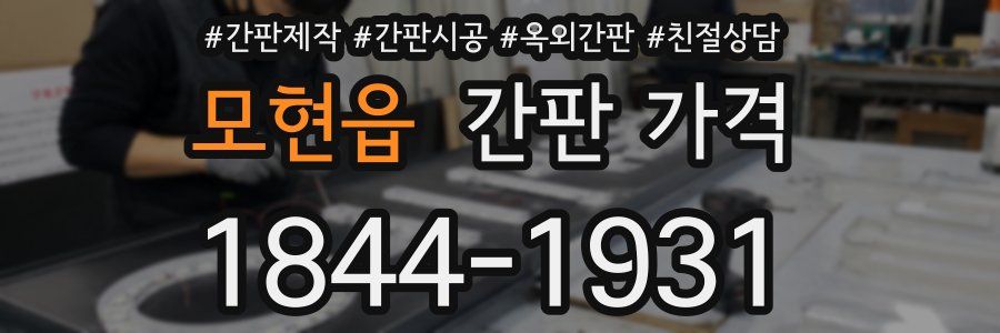 모현읍 간판 가격