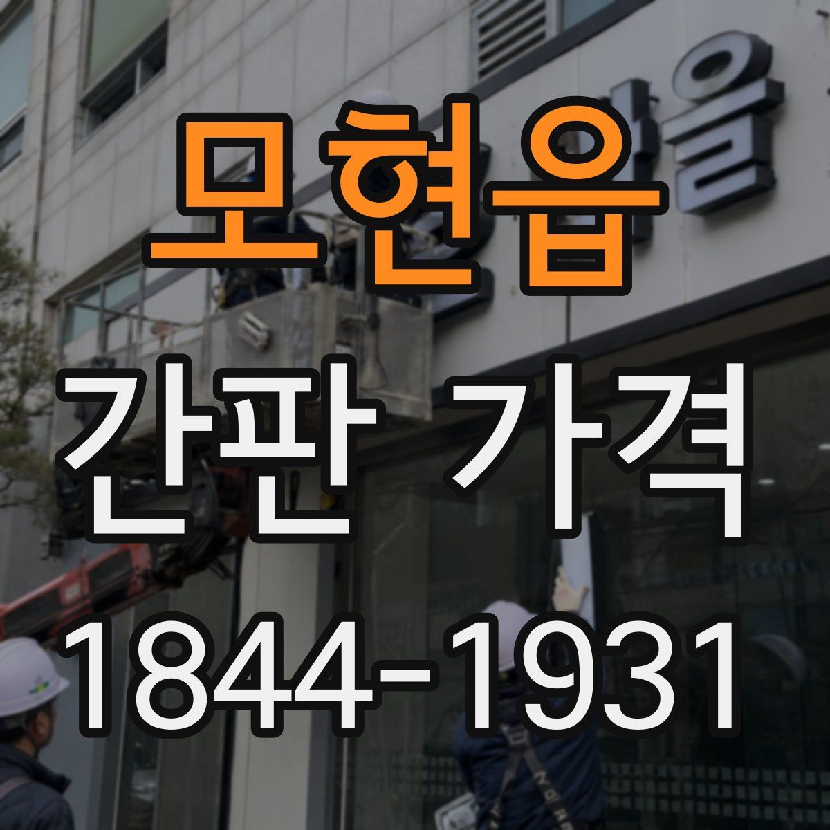 모현읍 간판 가격