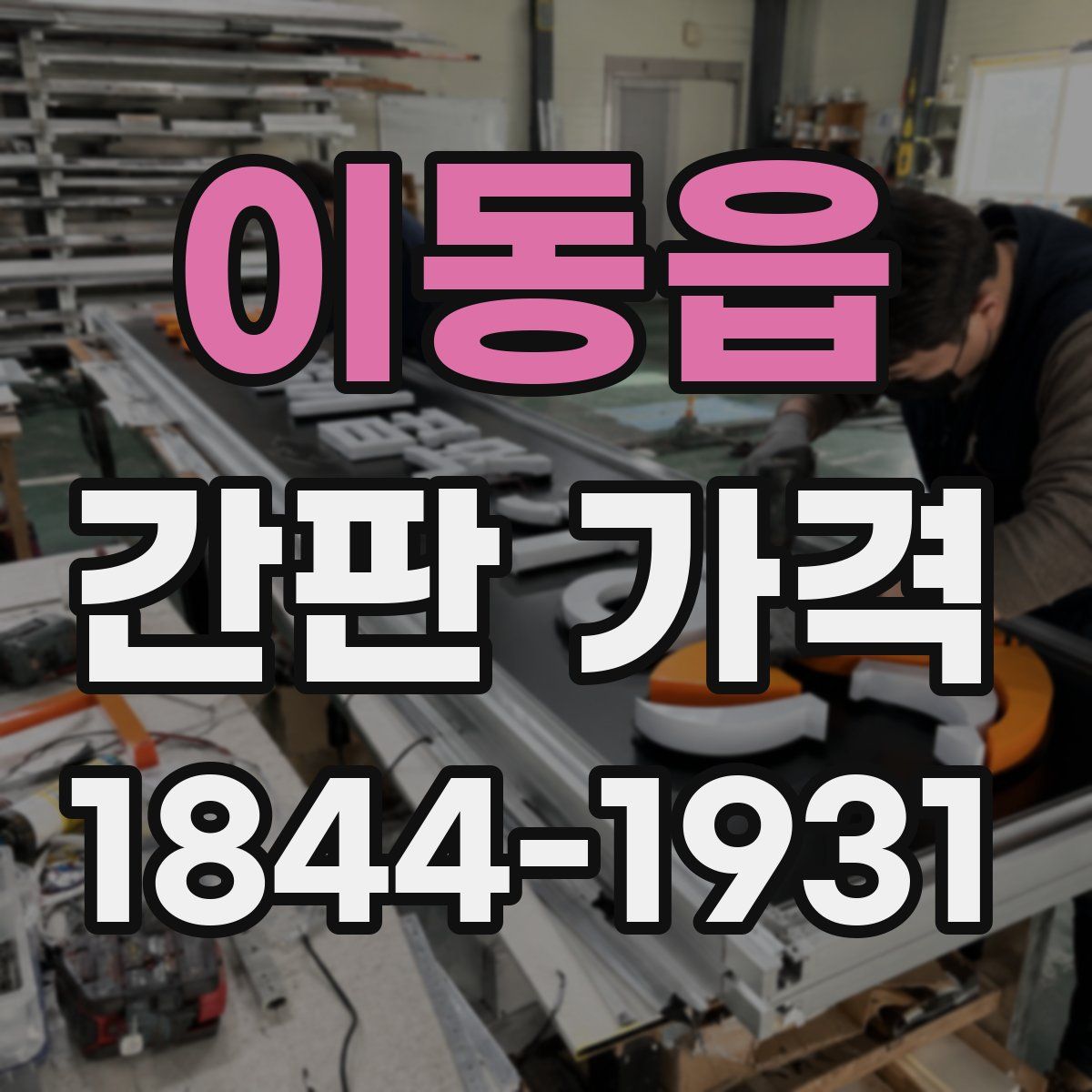 이동읍 간판 가격