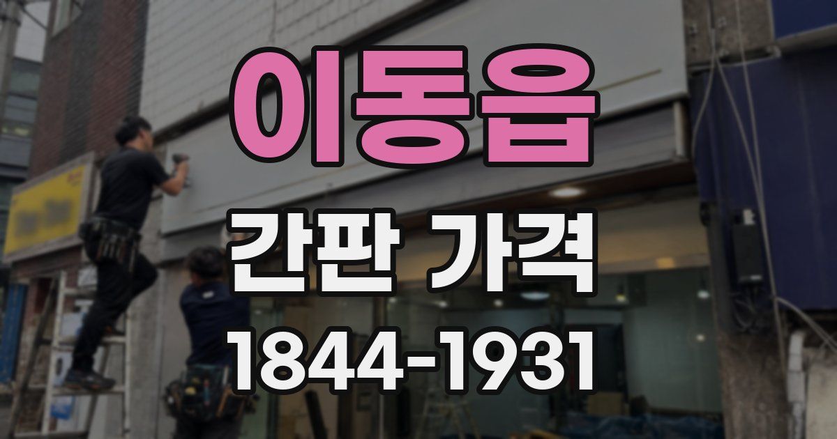 이동읍 간판 가격