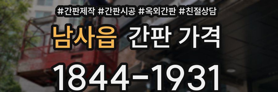 남사읍 간판 가격