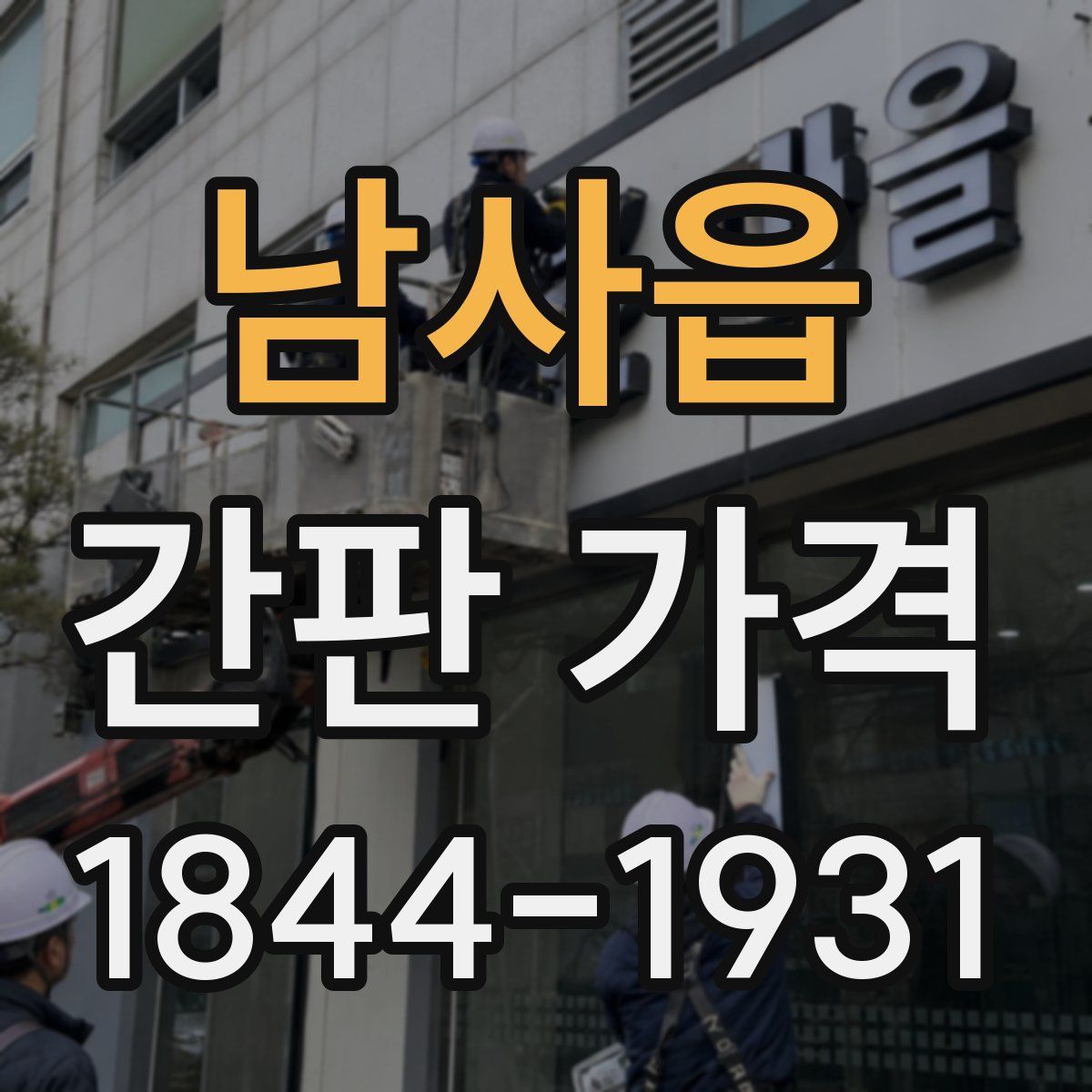 남사읍 간판 가격