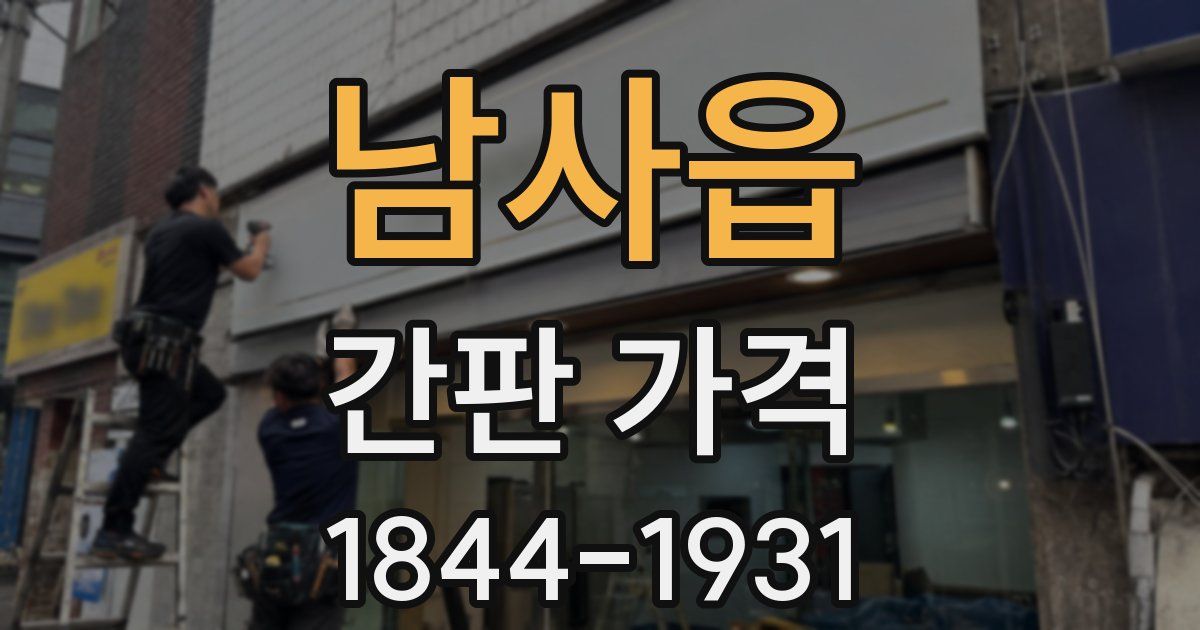 남사읍 간판 가격