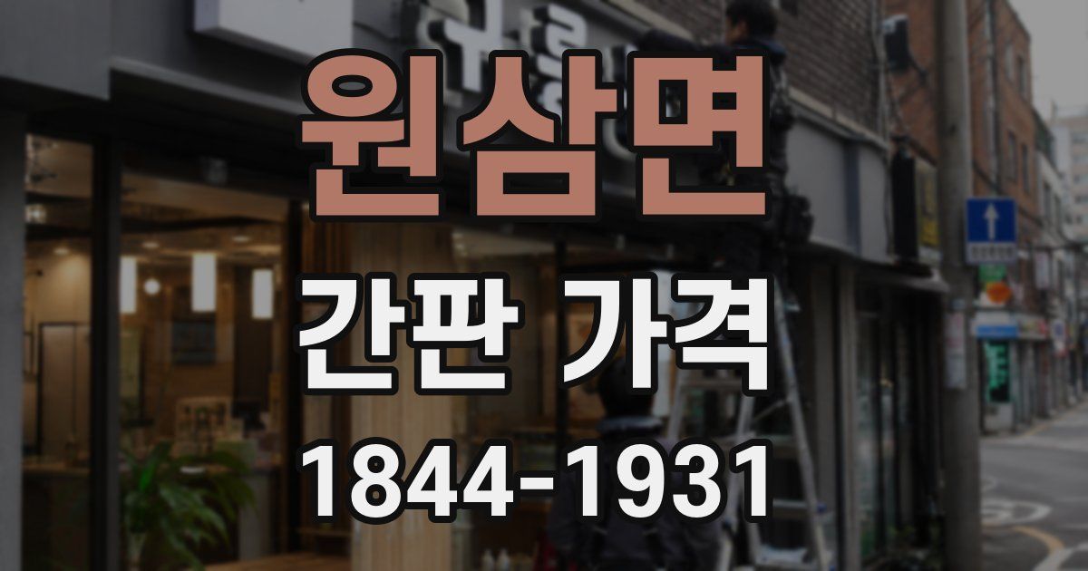 원삼면 간판 가격