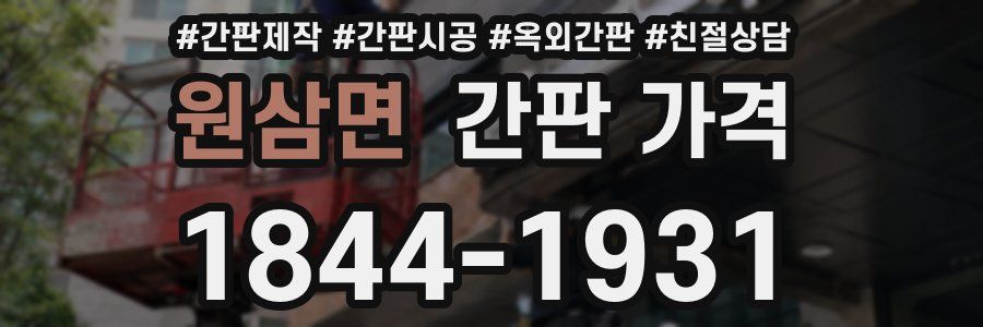 원삼면 간판 가격