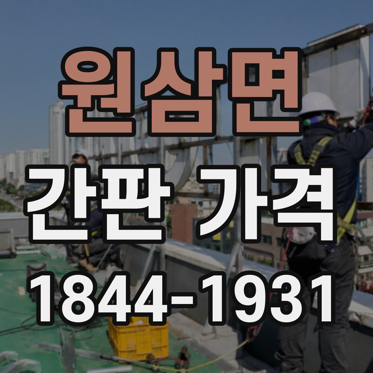 원삼면 간판 가격