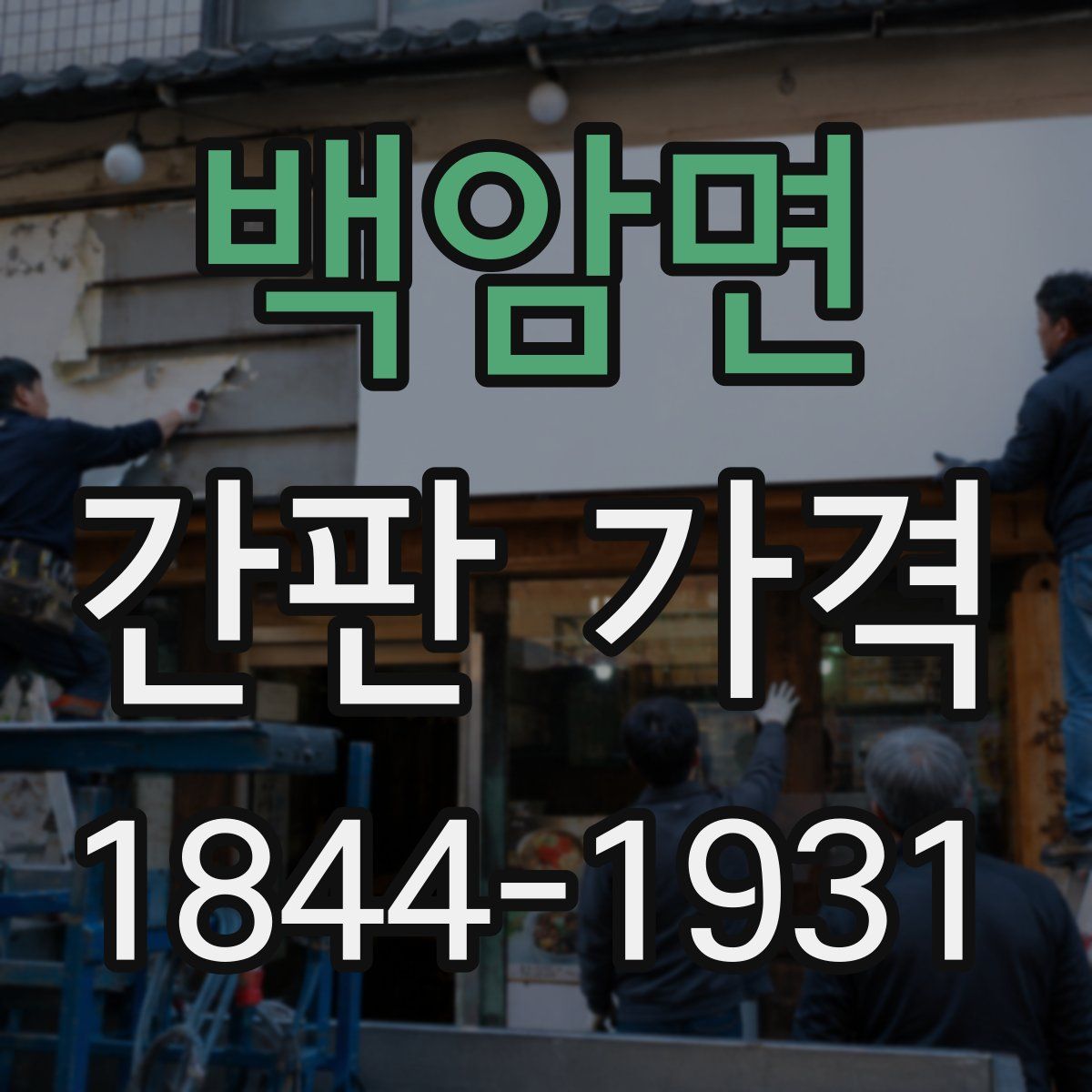 백암면 간판 가격