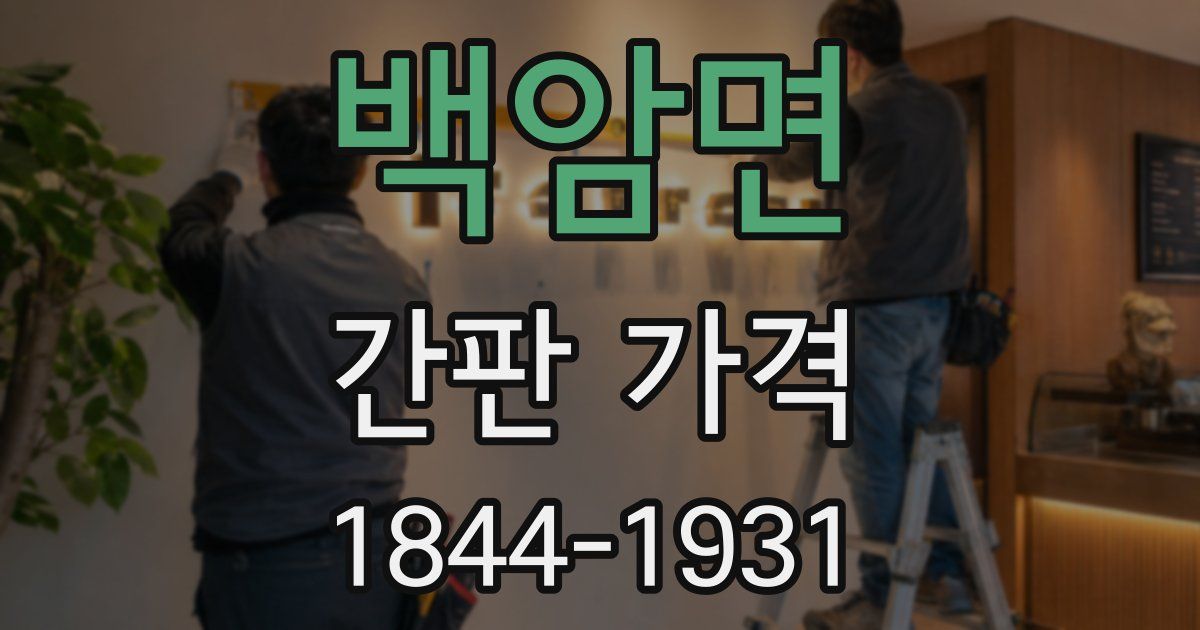 백암면 간판 가격