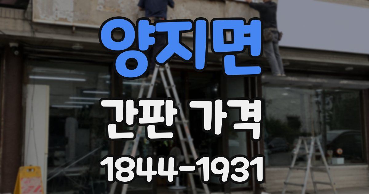 양지면 간판 가격