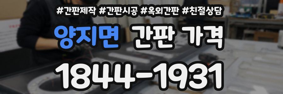 양지면 간판 가격