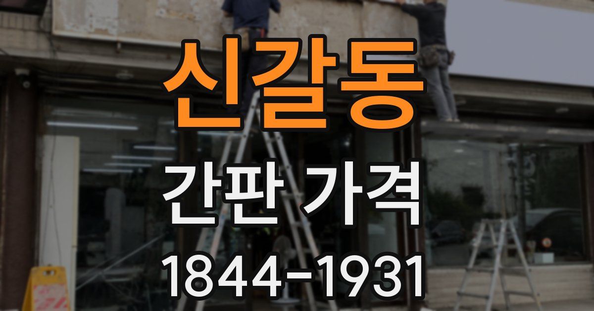 신갈동 간판 가격