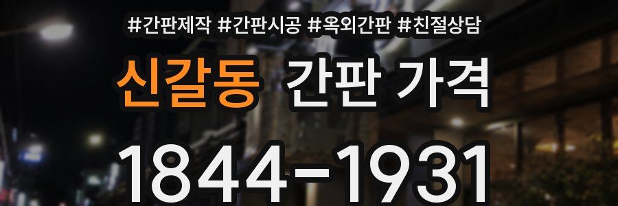 신갈동 간판 가격