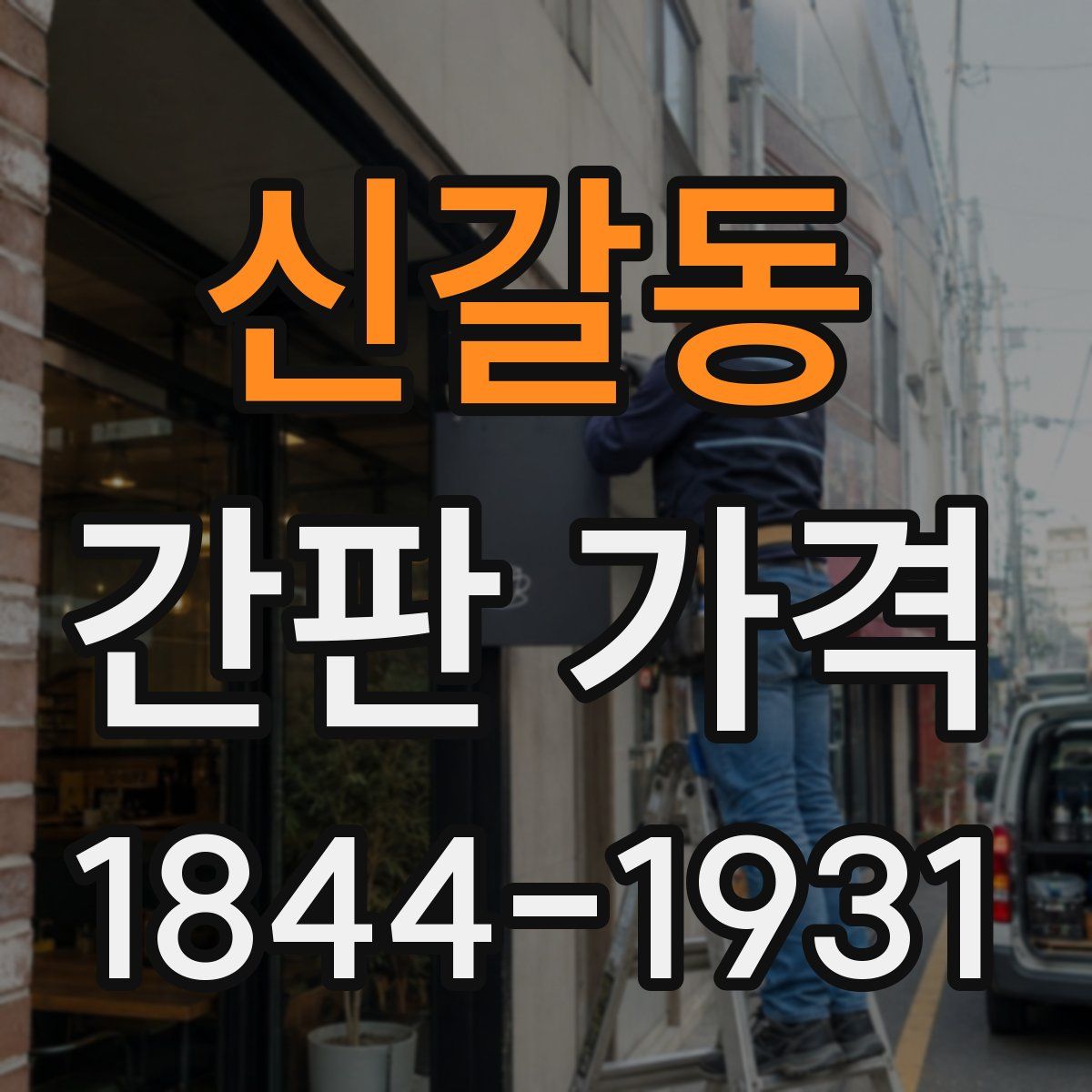 신갈동 간판 가격
