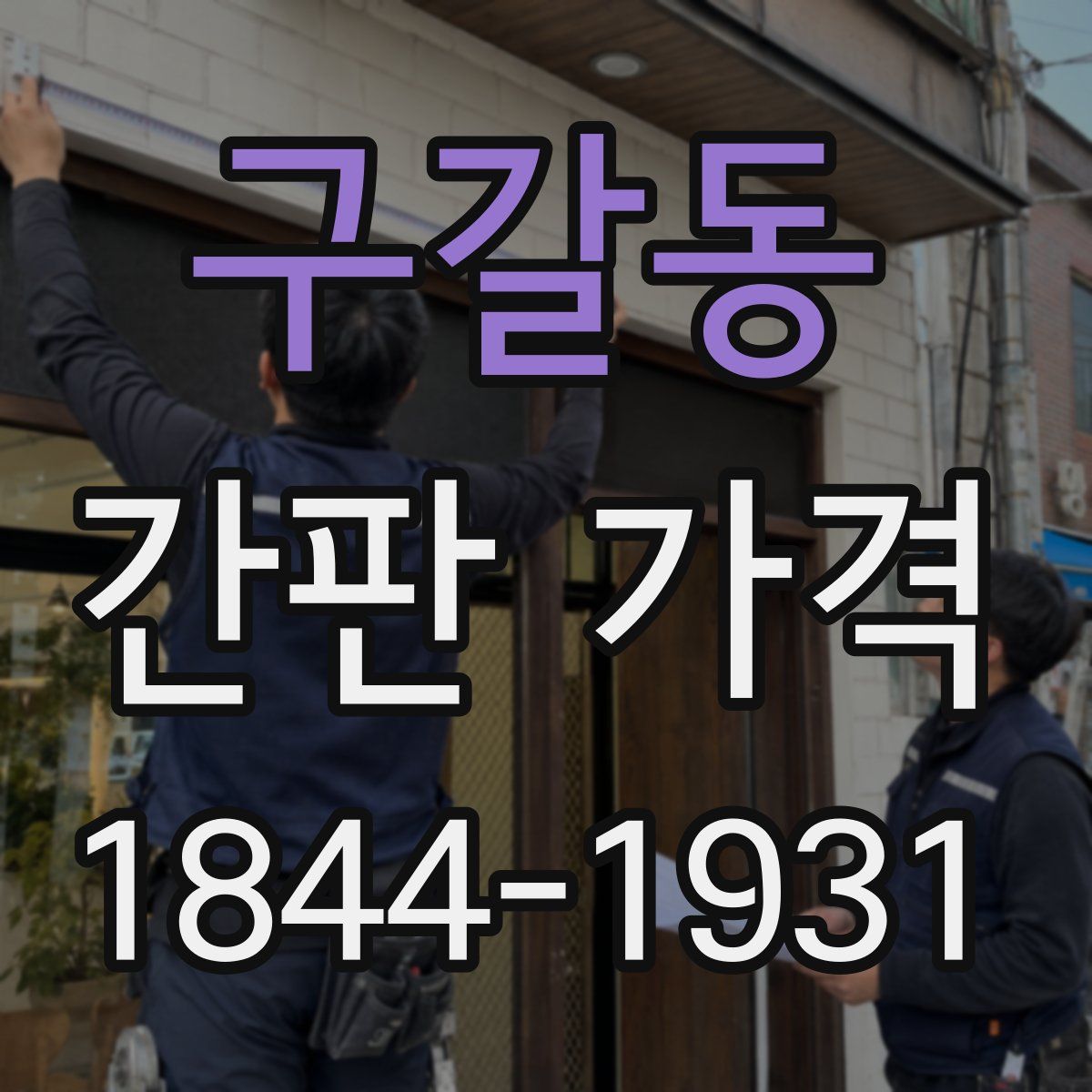 구갈동 간판 가격